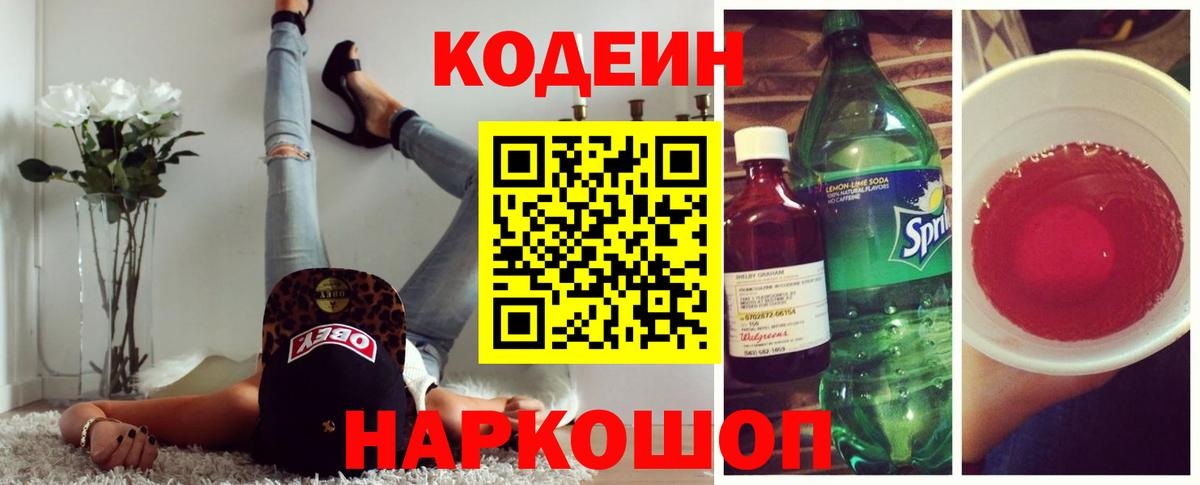 Codein напиток Lean (лин)  Вход с VPN  Жуковский 